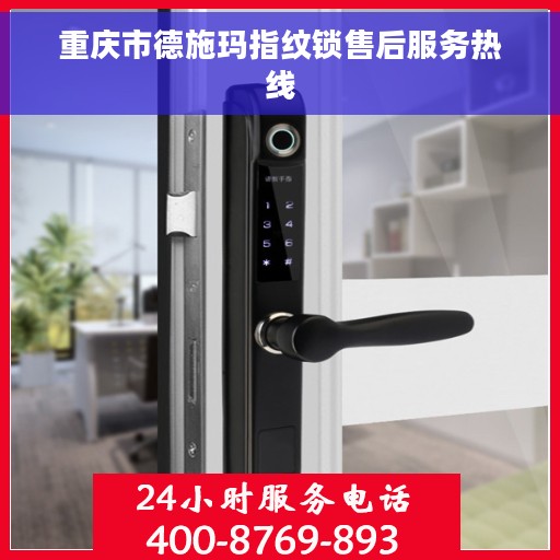 重庆市德施玛指纹锁售后服务热线