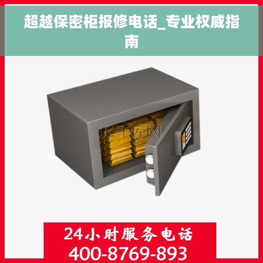 超越保密柜报修电话_专业权威指南
