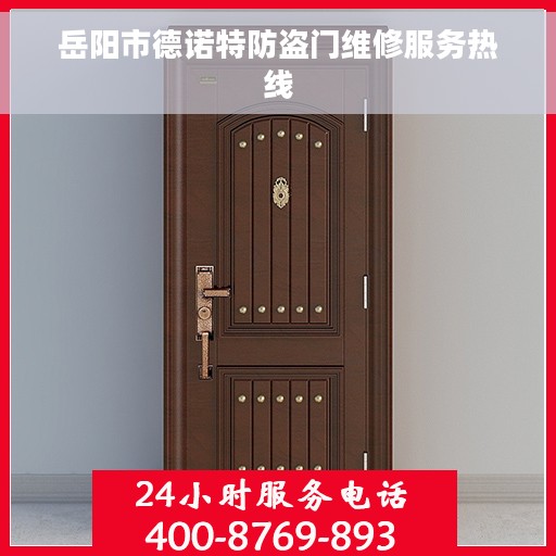 岳阳市德诺特防盗门维修服务热线