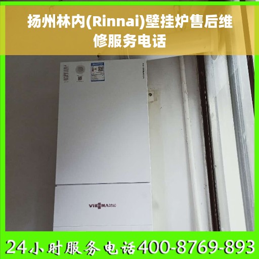扬州林内(Rinnai)壁挂炉售后维修服务电话
