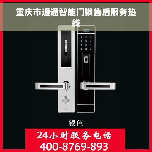 重庆市通通智能门锁售后服务热线
