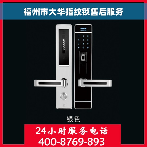 福州市大华指纹锁售后服务