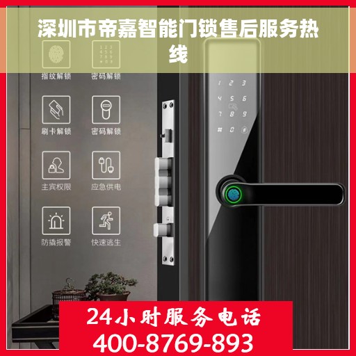 深圳市帝嘉智能门锁售后服务热线