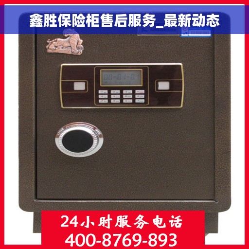 鑫胜保险柜售后服务_最新动态