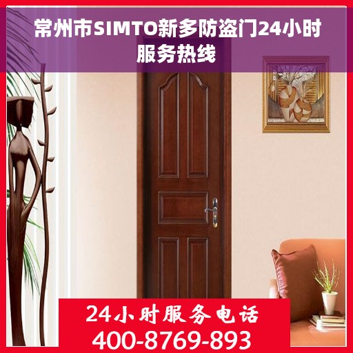 常州市SIMTO新多防盗门24小时服务热线
