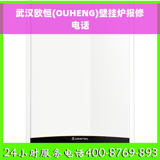 武汉欧恒(OUHENG)壁挂炉报修电话