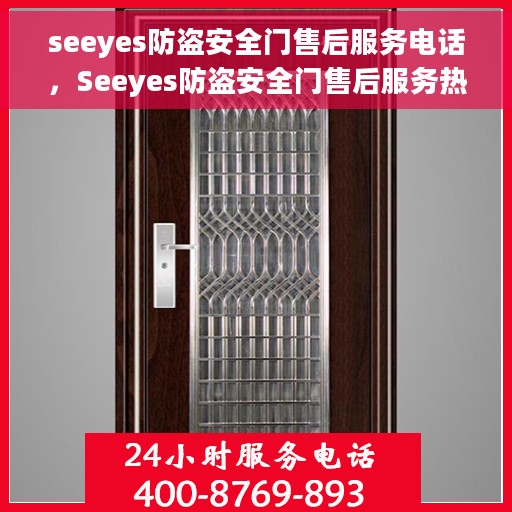 seeyes防盗安全门售后服务电话，Seeyes防盗安全门售后服务热线及电话支持全攻略