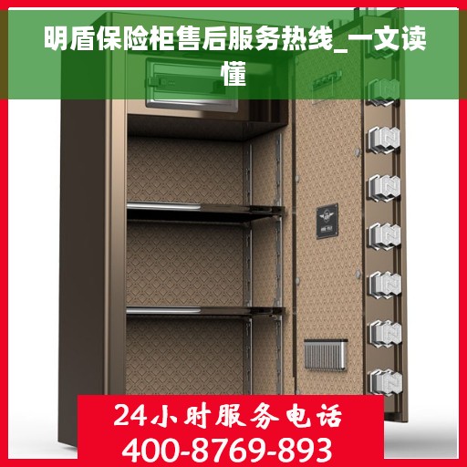 明盾保险柜售后服务热线_一文读懂