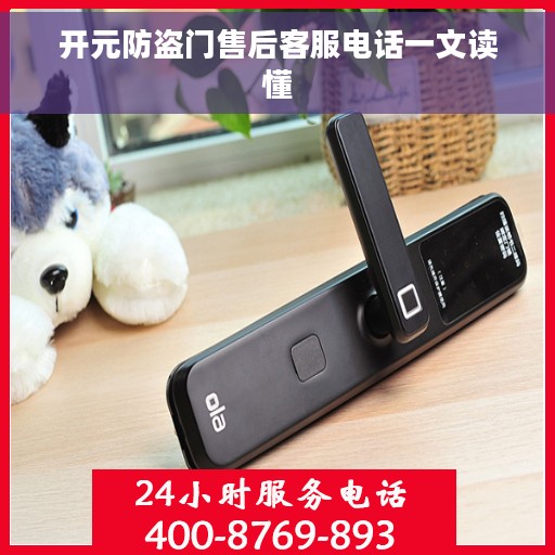开元防盗门售后客服电话一文读懂