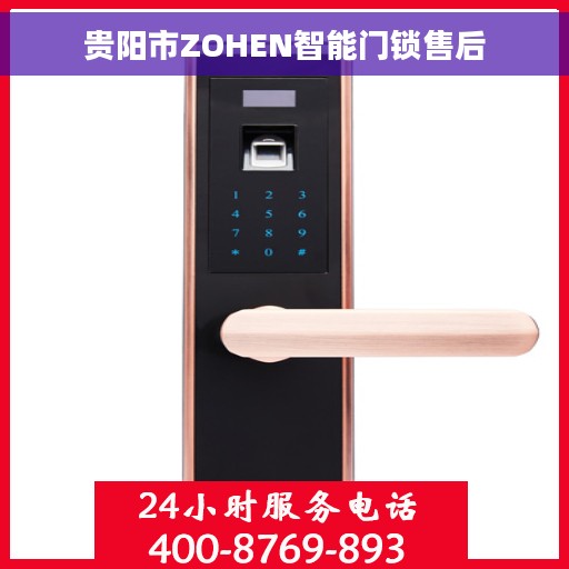 贵阳市ZOHEN智能门锁售后