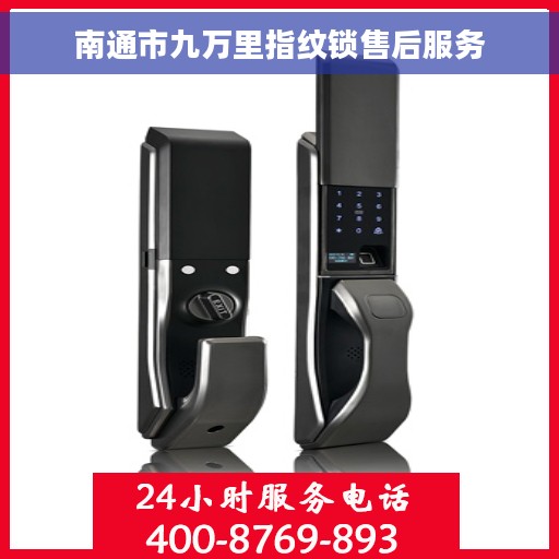 南通市九万里指纹锁售后服务
