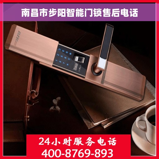 南昌市步阳智能门锁售后电话