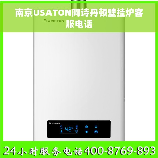南京USATON阿诗丹顿壁挂炉客服电话