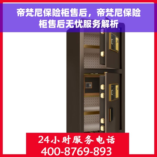 帝梵尼保险柜售后，帝梵尼保险柜售后无忧服务解析