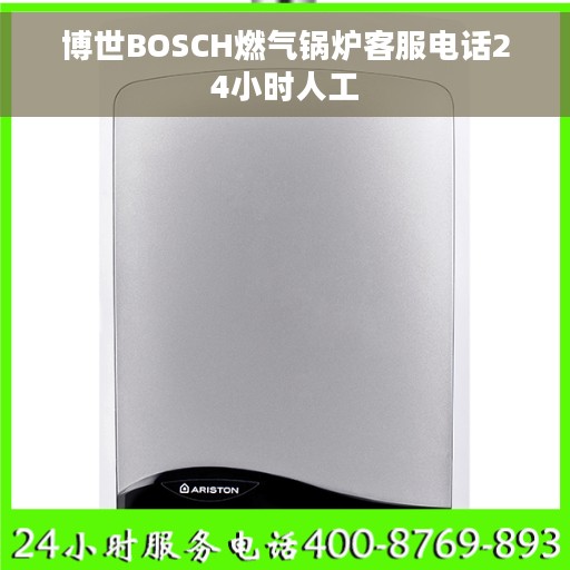 博世BOSCH燃气锅炉客服电话24小时人工