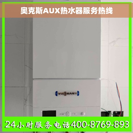 奥克斯AUX热水器服务热线