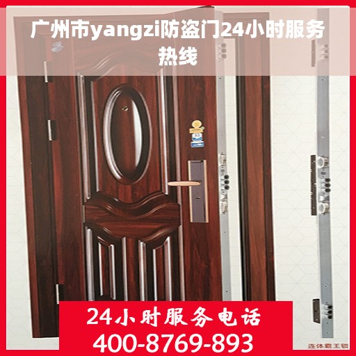 广州市yangzi防盗门24小时服务热线