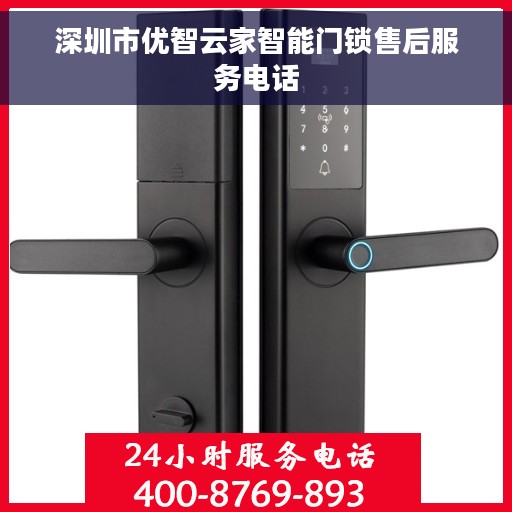 深圳市优智云家智能门锁售后服务电话