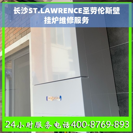长沙ST.LAWRENCE圣劳伦斯壁挂炉维修服务