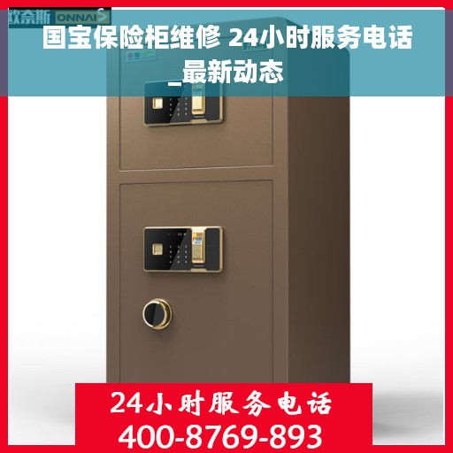 国宝保险柜维修 24小时服务电话_最新动态