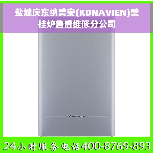 盐城庆东纳碧安(KDNAVIEN)壁挂炉售后维修分公司