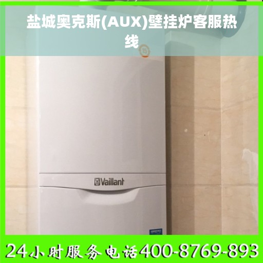 盐城奥克斯(AUX)壁挂炉客服热线