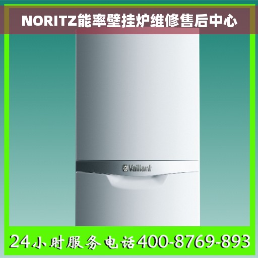 NORITZ能率壁挂炉维修售后中心