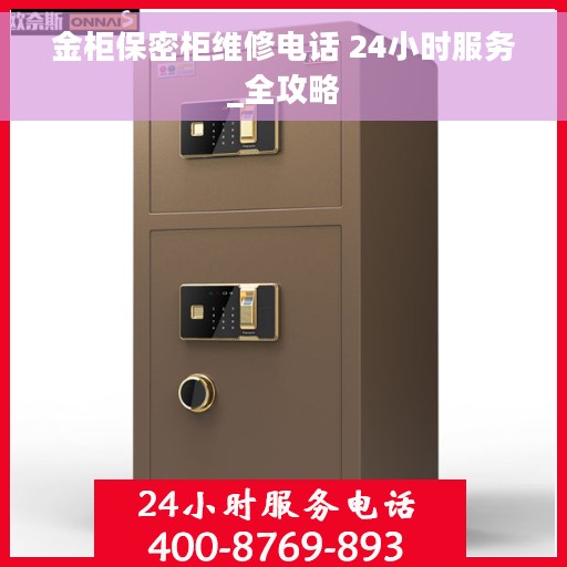 金柜保密柜维修电话 24小时服务_全攻略