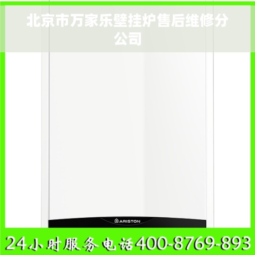 北京市万家乐壁挂炉售后维修分公司