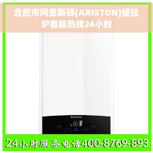 合肥市阿里斯顿(ARISTON)壁挂炉客服热线24小时