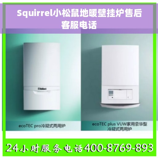 Squirrel小松鼠地暖壁挂炉售后客服电话