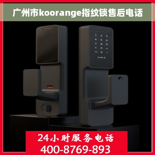 广州市koorange指纹锁售后电话