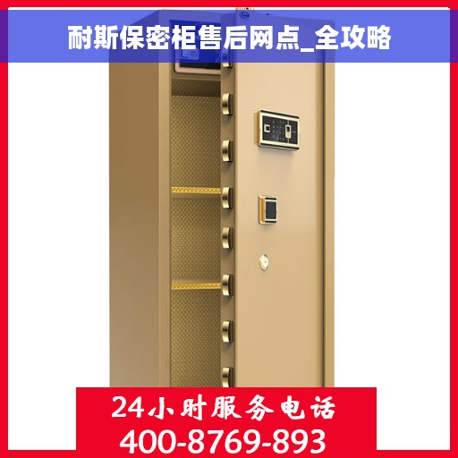 耐斯保密柜售后网点_全攻略