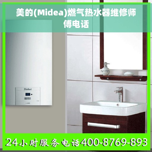 美的(Midea)燃气热水器维修师傅电话