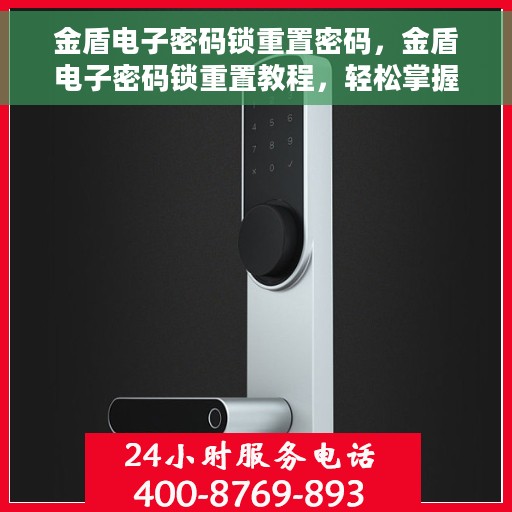 金盾电子密码锁重置密码，金盾电子密码锁重置教程，轻松掌握密码重置方法