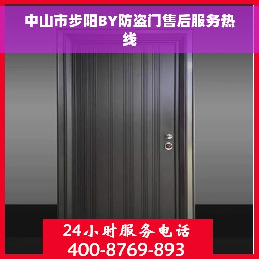 中山市步阳BY防盗门售后服务热线