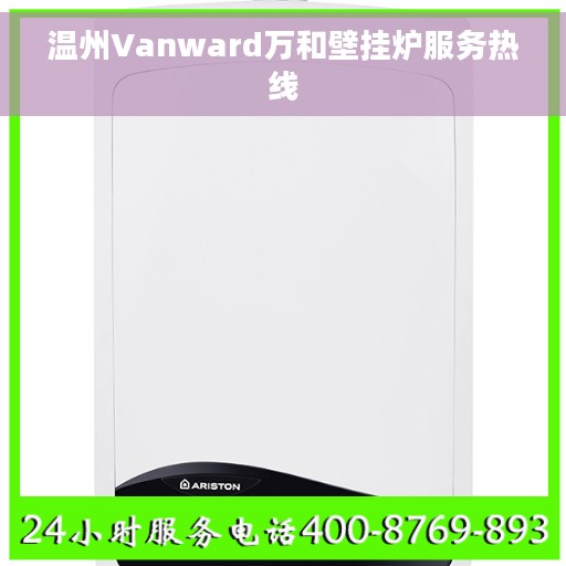 温州Vanward万和壁挂炉服务热线
