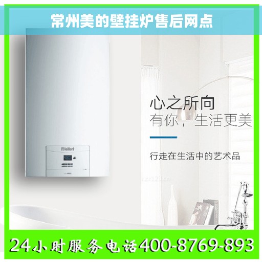 常州美的壁挂炉售后网点