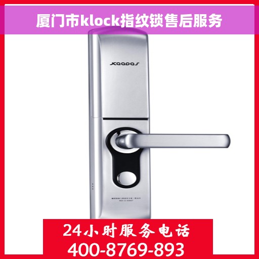 厦门市klock指纹锁售后服务
