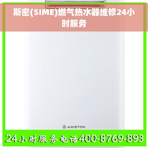 斯密(SIME)燃气热水器维修24小时服务