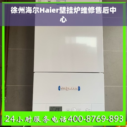 徐州海尔Haier壁挂炉维修售后中心