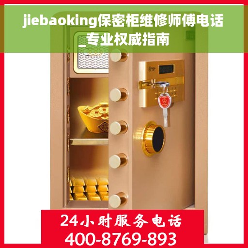 jiebaoking保密柜维修师傅电话_专业权威指南