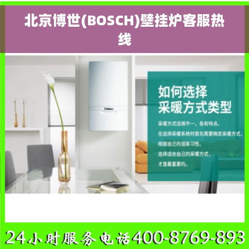 北京博世(BOSCH)壁挂炉客服热线