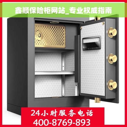 鑫顺保险柜网站_专业权威指南