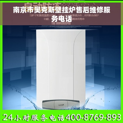 南京市奥克斯壁挂炉售后维修服务电话