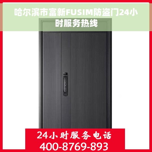 哈尔滨市富新FUSIM防盗门24小时服务热线