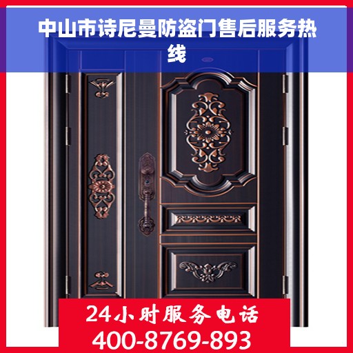 中山市诗尼曼防盗门售后服务热线