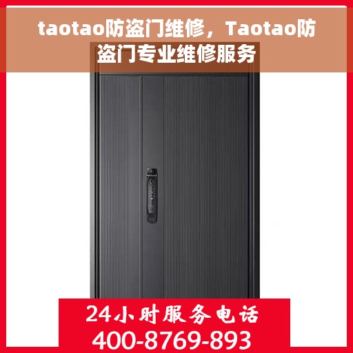 taotao防盗门维修，Taotao防盗门专业维修服务