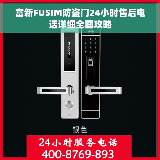 富新FUSIM防盗门24小时售后电话详细全面攻略