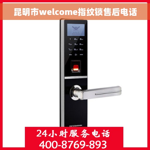 昆明市welcome指纹锁售后电话
